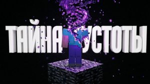 Жуткие ТАЙНЫ,которые скрывает пустота под БЕДРОКОМ! (Майнкрафт АРГ,Minecraft ARG)