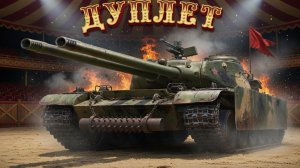 Дуплет - Двуствольный краш танкистов))) #танки #worldoftanks #миртанков #wot