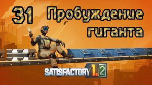 Satisfactory. Прохождение #31 Пробуждение гиганта