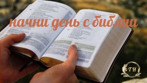 Ежедневное чтение Библии: 24 июня