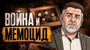 Мемоцид - как Украина переписывает прошлое в угоду Режима ЗЕ