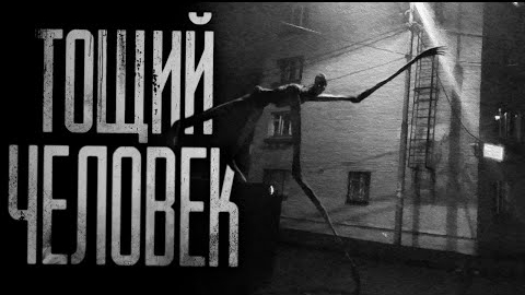 ТОЩИЙ ЧЕЛОВЕК... Страшные истории на ночь. смотреть онлайн