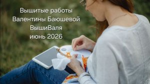 Вышивка ВышиВали