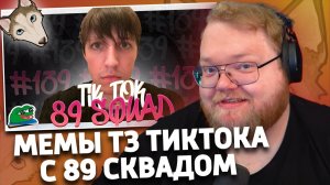 ПОДБОРКА МЕМОВ ИЗ ТИКТОКА С 89-ЫМ СКВАДОМ | TIKTOK MEMES 89 SQUAD #139 | РЕАКЦИЯ T2x2 | sobolinaa