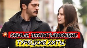 САМЫЕ ЗАХВАТЫВАЮЩИЕ ТУРЕЦКИЕ ХИТЫ | СЕРИАЛЫ, ОТ КОТОРЫХ НЕВОЗМОЖНО ОТОРВАТЬСЯ