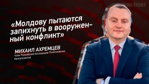 «Молдову пытаются запихнуть в вооруженный конфликт» - Михаил Ахремцев
