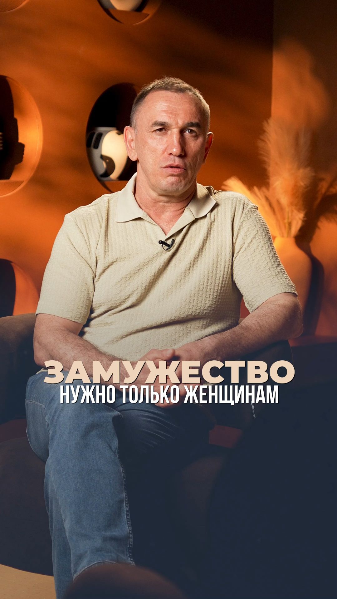 Замужество нужно только женщинам