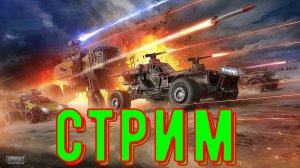 Безумие сквозь метал, Crossout Тачки Рокен-Рол.