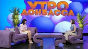 Утро Донбасса 24 июня 2026 г. Собираем ребенка в школу. Татьяна Бордюгова