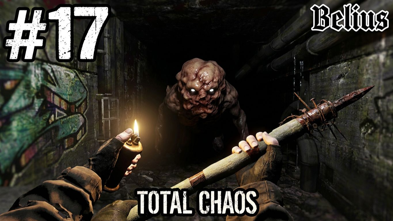 УЖАСЫ В ТЕМНОТЕ - Total Chaos #17