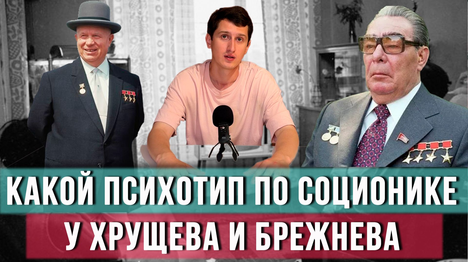 ХРУЩЕВ БРЕЖНЕВ ФАЙНОЛИ