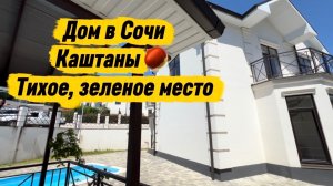Дом в Сочи в коттеджном поселке. Тихое и зеленое место.