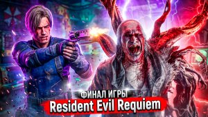 Resident Evil Requiem — ФИНАЛ! ЭЛПИС это НЕ ОРУЖИЕ?! ЛЕОН на Грани Смерти 😱 #13