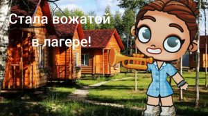 ~Прилетела на самолёте в лагерь! 🏕️Стала вожатой.🧍♀😏продолжение следует.~
