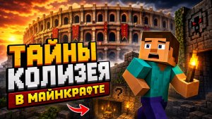 Построил Колизей в МАЙНКРАФТ