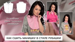 Как сшить манишку