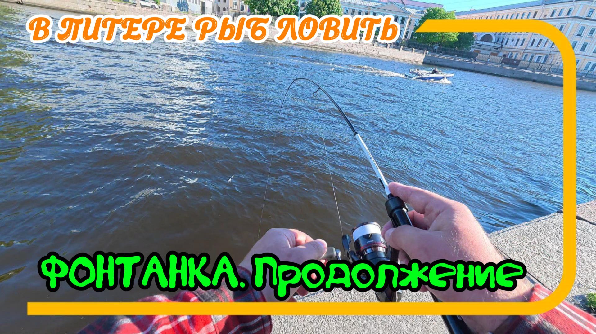В Питере рыб ловить. Рыбалка в центре города. Фонтанка. Продолжение смотреть онлайн