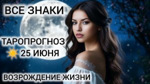 КАРТА ДНЯ ТАРО 25 ИЮНЯ 2026 ❤ ЧТО ЖДЁТ КАЖДЫЙ ЗНАК ЗОДИАКА
