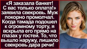Истории из жизни/Аудиорассказы жизненные/С вас только оплата- заявила свекровь/Аудиокниги слушать он