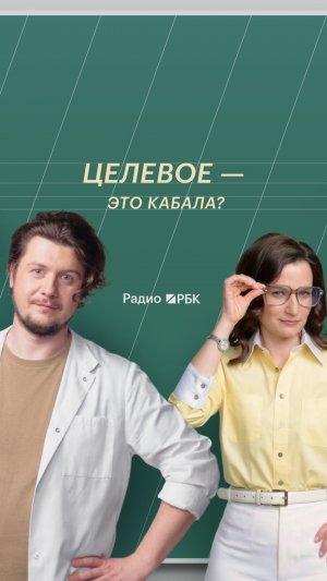 Почему родители боятся целевого обучения и правы ли они