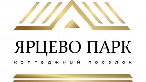 Коттеджный поселок Ярцево Парк
