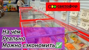 ЧЕСТНО О ТОВАРАХ🔥СВЕТОФОР❗Хожу по магазинам вместе с вами!  Обзор