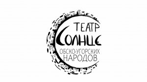 Театр обско-угорских народов «Солнце» готовит премьеру спектакля «Легенды о семи холмах»