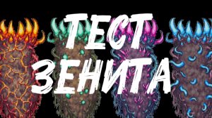 Тест зенита! | терик :/