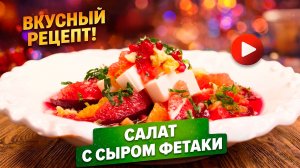 Сочный салат со свеклой и сыром фетаки