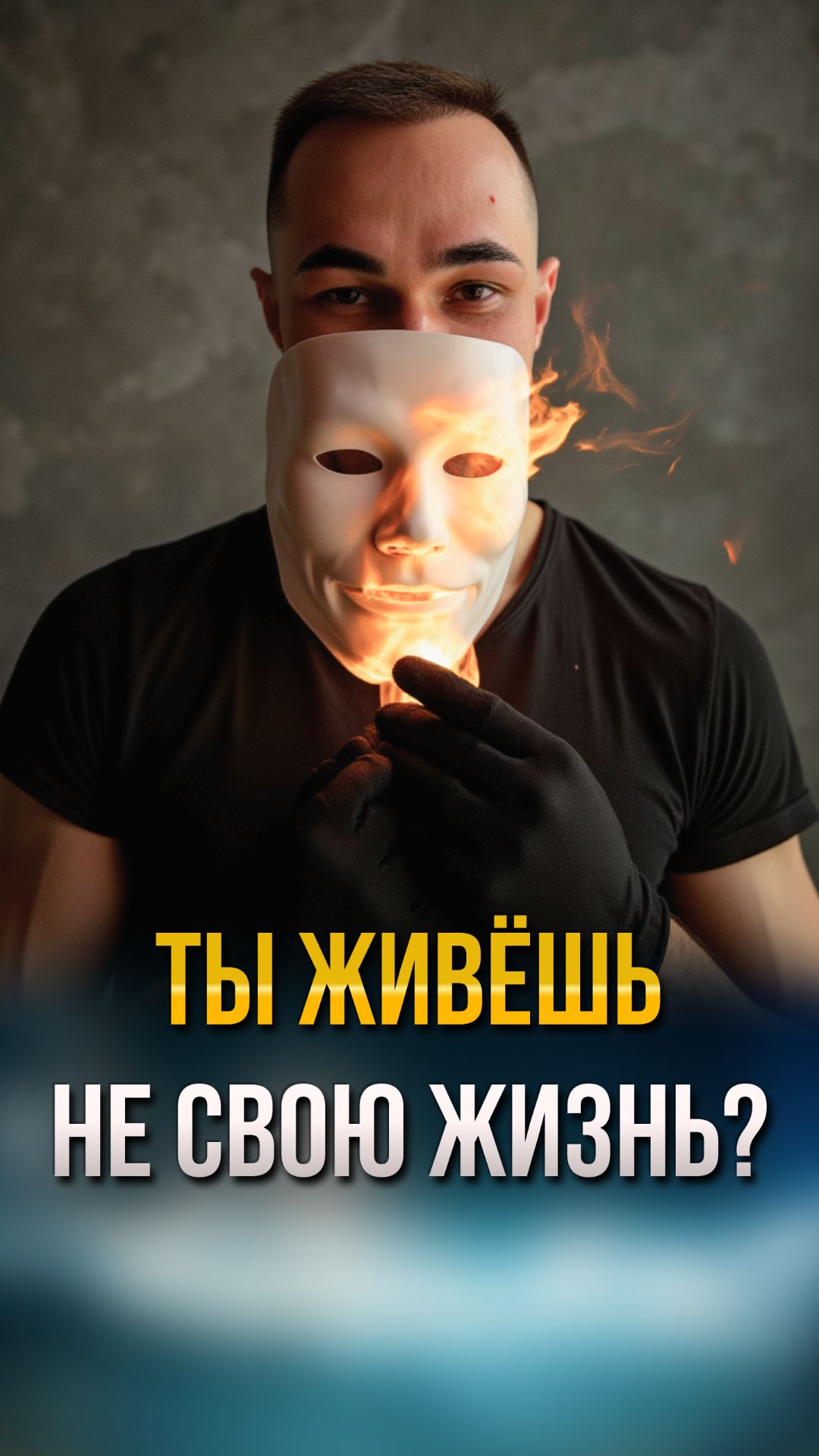 Твоя ли это жизнь? Почему ты живешь не свою жизнь и как обрести настоящую свободу сознания?