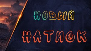 ⚡ НАТИСК — ИДЁМ ЗА ПОБЕДАМИ #6
