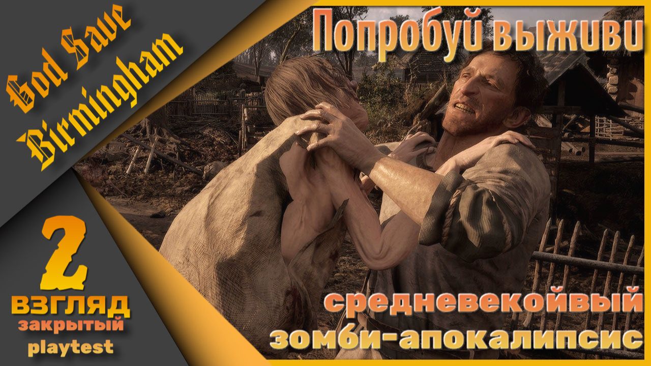 Закрытый playtest ч.2 - God Save Birmingham - Попробуй выжить... смотреть онлайн