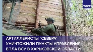 Артиллеристы «Севера» уничтожили пункты управления БПЛА ВСУ в Харьковской области
