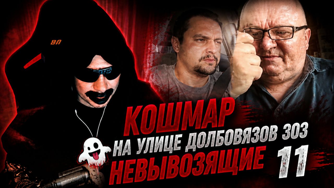 Кошмар на улице Долбовязов 303 | Невывозящие 11