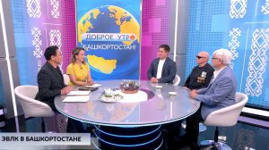 Доброе утро, Башкортостан! - 24.06.2026 ЭВЛК в Башкортостане