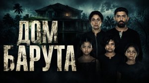 Дом Барута | Barot House (2019)