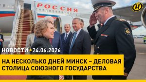 Матвиенко в Минске/ Форум регионов/ украинский вопрос/ белорусские дороги/ в Беларусь идет жара