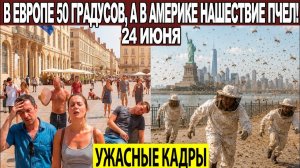 Новости Сегодня 24.06.2026 - ЧП❗ Катаклизмы❗ События Дня Москва❗ Таиланд Индия США Европа❗