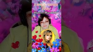 « А любовь малины слаще» Марина Журавлёва