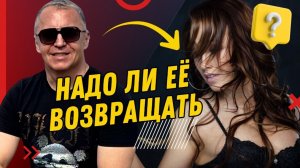Какие отношения заканчиваются навсегда. Какую женщину лучше не возвращать