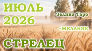 СТРЕЛЕЦ | ТАРО прогноз на ИЮЛЬ 2026 года | Желание | Расклад таро