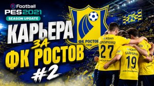 eFootball PES 2021 Season Update Карьера за ФК Ростов #2