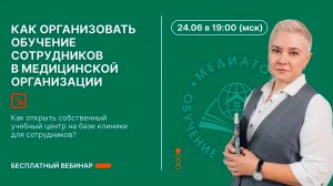 Как организовать обучение сотрудников в медицинской организации