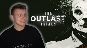 КООП-СТРИМ✅: The Outlast Trials - Смешно до боли!