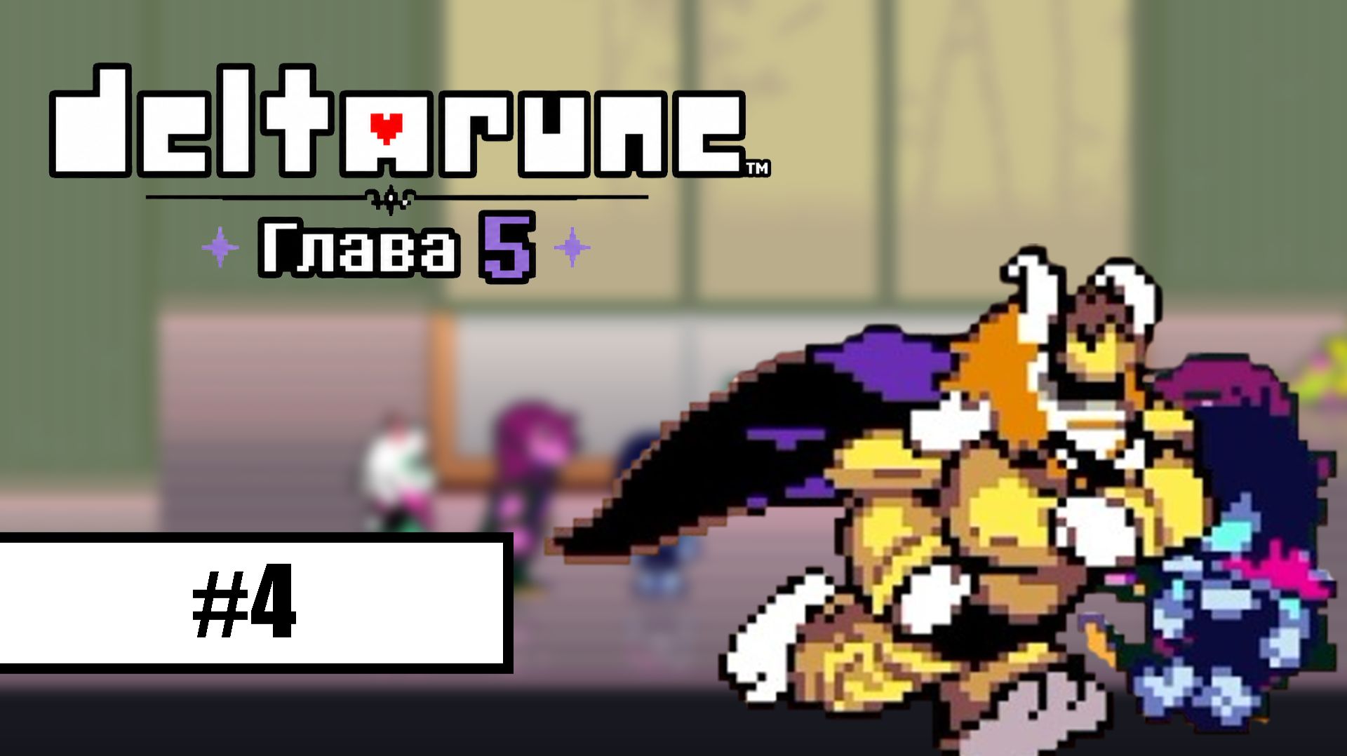 Deltarune. Глава 5 ➤ ПРОХОЖДЕНИЕ БЕЗ КОММЕНТАРИЕВ #4 смотреть онлайн