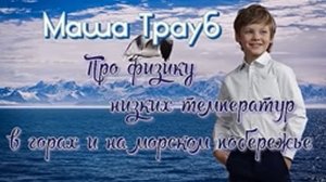 Маша Трауб _Физика низких температур_ из книги _Миллиграммы счастья_ У микрофона Марина Багинская