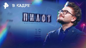 Фестиваль сериалов «Пилот»