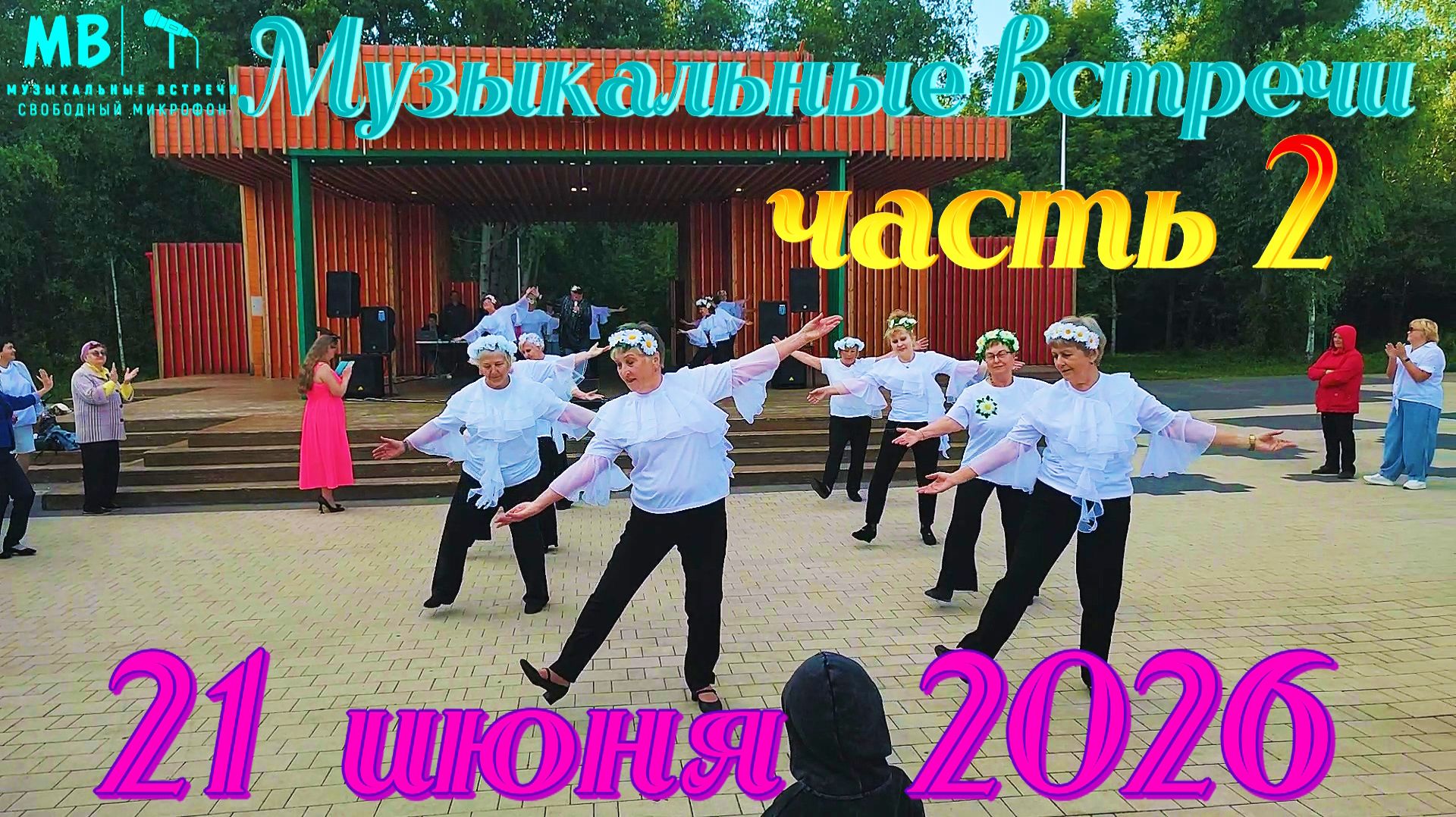 Музыкальные встречи 🎤 21 июня 2026 г., часть 2
