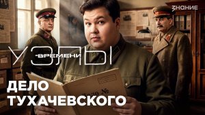 Узлы времени |  Дело Тухачевского: заговор или фабрикация?