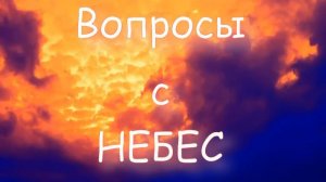 Вопросы с Небес. Стихи, мотнаж и генерация звука в ИИ - Евгений Доставалов